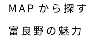 MAPから探す富良野の魅力